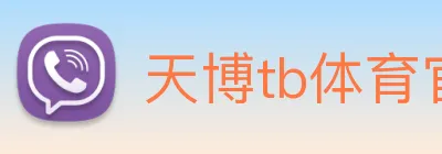 天博tb体育官网 Logo